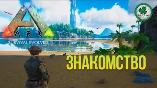 ARK: Survival Evolved | Первая встреча #1