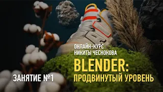 Blender: продвинутый уровень. Занятие №1. Никита Чесноков