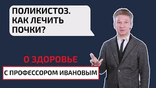 Поликистоз. Как лечить почки? Симптомы и правильная диагностика. О здоровье с професором Ивановым