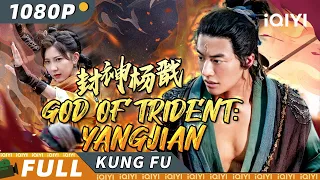 【Multi Sub】《封神杨戬》/ God of Trident: YangJian 少年杨戬天生异象被称怪物 凤凰涅槃一战封神【玄幻 古装 | 王名扬 | iQIYI 功夫影院-欢迎订阅】