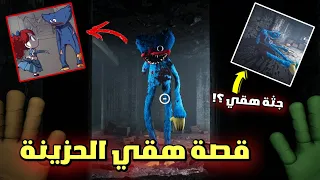 كيف تحول؟!😱 | قصة هاجي الحزينة 😢 | poppy Playtime 3