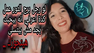 افعال لو عملها رجل الثور اعرفي أنه بيحبك بجد ومش بيتسلى❤️ و سبب اختفاؤة المفاجيء عنك وتتصرفي ازاي 🤦