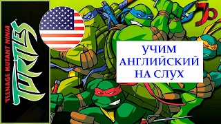 АНГЛИЙСКИЙ ПО ФИЛЬМАМ // Черепашки Ниндзя - Teenage Mutant Ninja Turtles. Часть 10