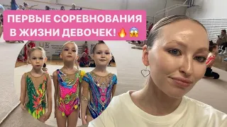 ПЕРВЫЕ в жизни СОРЕВНОВАНИЯ!❤️художественная гимнастика🔥vlog