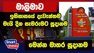 මාලිමාව ඉතිහාසයේ දැවැන්තම මැයි දින සැමරුමට සූදානම - මෙන්න මාතර සූදානම