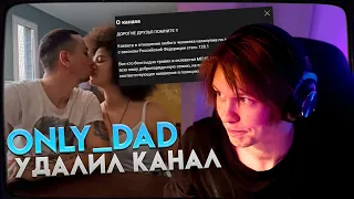 ДИПИНС ПРО ONLY DAD - ПАПА ВСЁ? УДАЛИЛ КАНАЛ ИЗ-ЗА МИЗУЛИНЫ