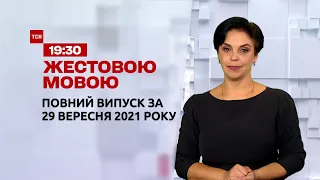 Новини України та світу | Випуск ТСН.19:30 за 29 вересня 2021 року (повна версія жестовою мовою)