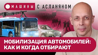 АСЛАНЯН: Мобилизация автомобилей: как будут отбирать. Цифровые права без связи // МАШИНЫ #10