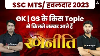 SSC MTS GK/GS Preparation | SSC MTS GK/GS Topic wise Weightage | SSC MTS 2023