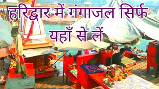 From Where You Take Ganga Jal ? |vlog |Haridwar