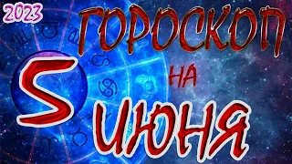 5 ИЮНЯ / ГОРОСКОП /Ежедневный гороскоп для всех знаков зодиака/2023г