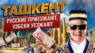 Как люди живут и где зарабатывают | Бизнес в Ташкенте | Путешествие в Узбекистан | Где деньги?