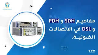 ما هو الفرق بين SDH و PDHوDSL في الاتصالات الضوئية؟