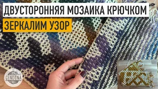 Двусторонняя мозаика крючком: зеркалим узор