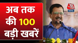 Top 100 News: अब तक की 100 बड़ी खबरें | CM Kejriwal | NDA Vs INDIA | PM Modi | Lok Sabha Elections