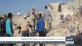 التلفزيون العربي | قتلى وجرحى في سقوط براميل متفجرة على مدينتين شمال حلب