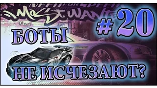 Мифы в NFS: Most Wanted - БОТЫ НЕ ИСЧЕЗАЮТ? - #20