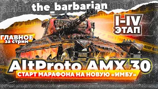 Барбариан в погоне за AltProto AMX30 | Слова Корбена про Об. 907