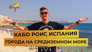 🌅Кабо Роиг, Испания.💃🏻 Города на средиземном море 🏰