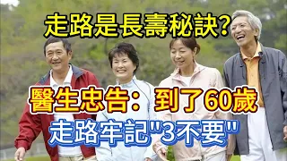 走路是長壽秘訣？醫生忠告：到了60歲，走路牢記"3不要"