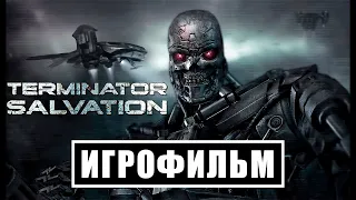 Игрофильм Terminator Salvation (все катсцены, на русском) Прохождение без комментариев