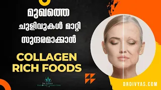 മുഖത്തെ ചുളിവുകൾ മാറ്റാൻ Collagen RICH Foods | How to Get Glowing Younger Skin | Anti-Aging Benefits