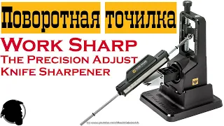 Ответ "Профилю" - Поворотная точилка Work Sharp The Precision Adjust Knife Sharpener WSBCHPAJ-I