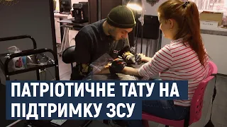 У Хмельницькому робили патріотичні татуювання та перераховували кошти на ЗСУ