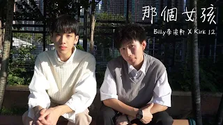 那個女孩 Acoustic Cover  - Billy李浚軒 X Kirk 12