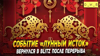 Событие Лунный исток  - вернулся в WoT Blitz