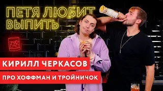 Петя любит выпить: Кирилл Черкасов про Ксюшу Хоффман и первый тройничок