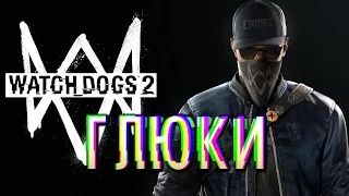 Самые забавные глюки Watch dogs 2. Что-то не так!