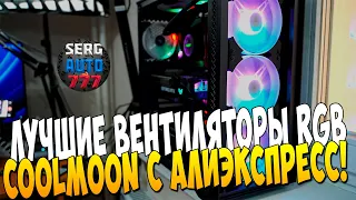 Лучшие RGB вентиляторы Coolmoon для игрового комьютера с алиэкспресс