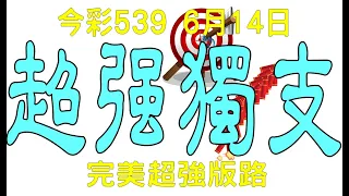 【539財神爺】6月14日 上期中34 36 37 今彩539 超強獨支