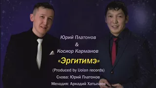 Юрий Платонов & Косиор Карманов - Эргитимэ (не клип, новая песня 2018)
