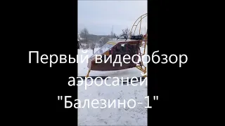 Аэросани "Балезино-1",прицеп к снегоходу.Обзор.