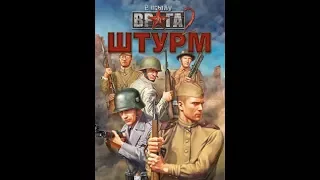 Игра в тилу врага 2 штурм (101 дивизия против warfeer ss)