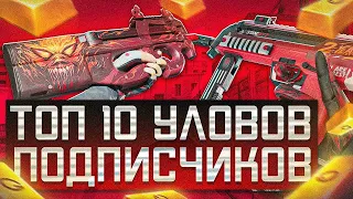 ЭТО ТОП 10 ЛУЧШИХ УЛОВОВ ПОДПИСЧИКОВ В STANDOFF 2 | ЖЁСТКИЙ ТРЕЙД ПОДПИСЧИКОВ В СТАНДОФФ 2