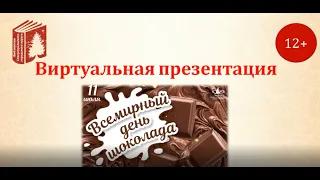 Виртуальная презентация "11 июня - Всемирный день шоколада"