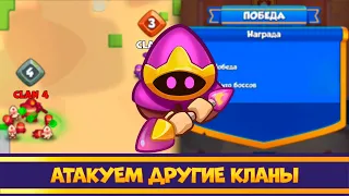 Просто. Легко. Со вкусом. Атакуем другой клан. Rush Royale