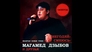 Магамет Дзыбов- Негодяй (slow remix)