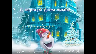 1 декабря 2021!С первым днём зимы! Музыкальная открытка!happy first day of winter! ЖМИ!