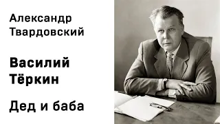 Александр Твардовский Василий Тёркин Дед и баба Аудиокнига Слушать Онлайн