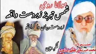 4 April 2023 || Molana bijli ghar bayan Molana romi o shmas tabreiz waqia #molanabijligar#1kviews