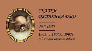 217. 1905... 1906?.. 1907! IV. Революционный дебют. Сказки Дядюшки Джо №43