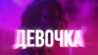 Трек - девочка, красотка, фигура как модель