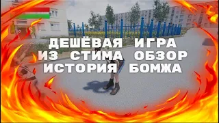 История бомжа стоит 15 рублей | Самые ДЕШЁВЫЕ игры стима