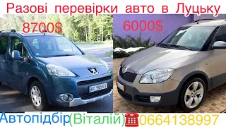 Peugeot Partner 2012/13 / Skoda Romster Scout 1,6 Mpi пройшли перевірку перед покупкою.#автопідбір