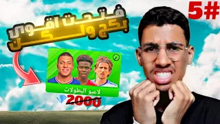 أقوى تفتيح بكجات دريم ليج 2023 | الطريق للمجد (5)