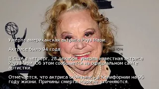 Умерла американская актриса Роуз Мари